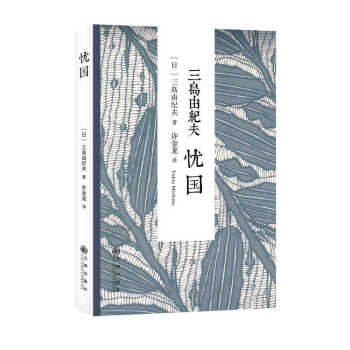 三島由紀(jì)夫:憂國 三島由紀(jì)夫:憂國