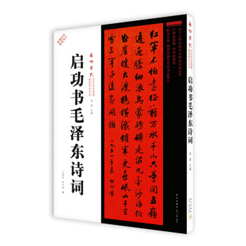 啟功書毛主席詩詞 啟功書毛主席詩詞