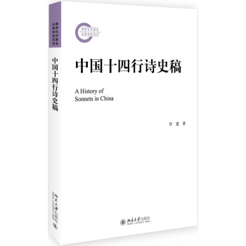 中國十四行詩史稿 中國十四行詩史稿