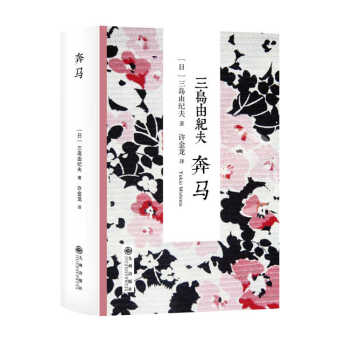 三島由紀(jì)夫:奔馬 三島由紀(jì)夫:奔馬