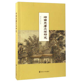 嶺南先唐文學(xué)研究 嶺南先唐文學(xué)研究