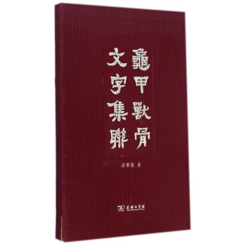龜甲獸骨文字集聯 龜甲獸骨文字集聯