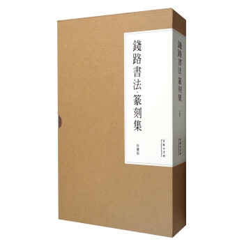 錢(qián)路書(shū)法·篆刻集 錢(qián)路書(shū)法·篆刻集