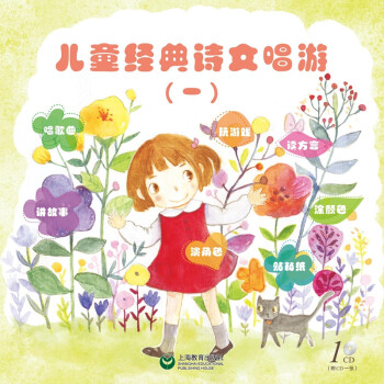 兒童經(jīng)典詩文唱游 兒童經(jīng)典詩文唱游