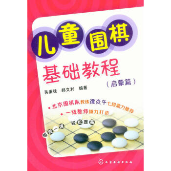 兒童圍棋基礎(chǔ)教程 兒童圍棋基礎(chǔ)教程