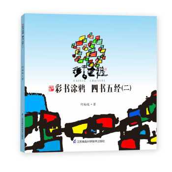 彩書涂鴉四書五經(jīng) 彩書涂鴉四書五經(jīng)