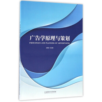 廣告學(xué)原理與策劃 廣告學(xué)原理與策劃