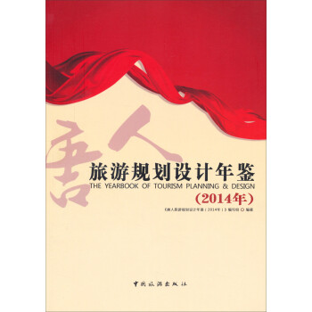 旅游規(guī)劃設計年鑒 旅游規(guī)劃設計年鑒