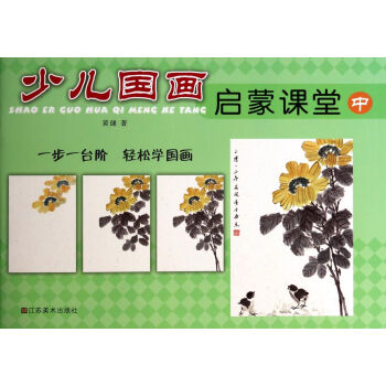 少兒國畫啟蒙課堂 少兒國畫啟蒙課堂