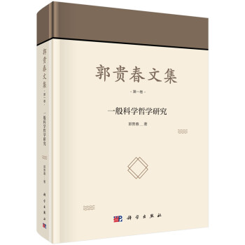 一般科學哲學研究 一般科學哲學研究