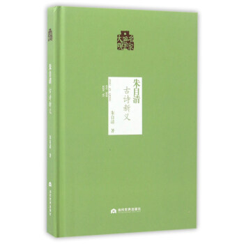 朱自清:古詩新義 朱自清:古詩新義