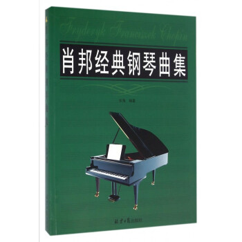 肖邦經典鋼琴曲集 肖邦經典鋼琴曲集
