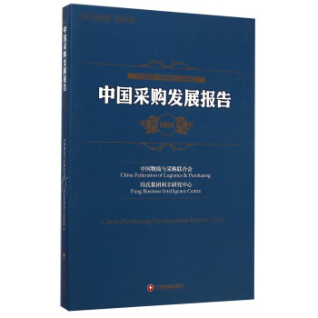 中國采購發(fā)展報(bào)告 中國采購發(fā)展報(bào)告
