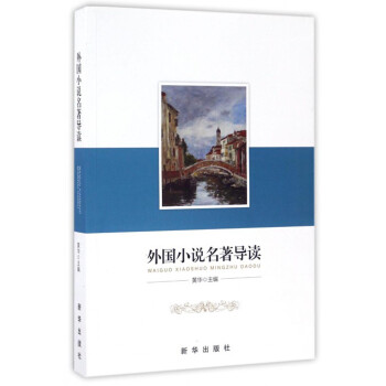 外國(guó)小說(shuō)名著導(dǎo)讀 外國(guó)小說(shuō)名著導(dǎo)讀