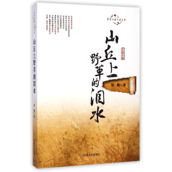 山丘上野草的淚水