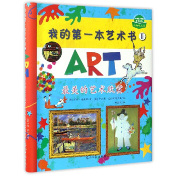 我的第一本藝術(shù)書(shū) 我的第一本藝術(shù)書(shū)