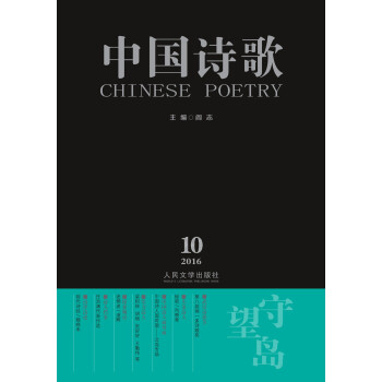 中國詩歌:守望島 中國詩歌:守望島