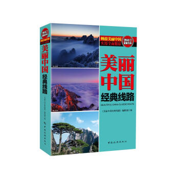 美麗中國經典線路 美麗中國經典線路