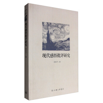 現代感悟批評研究 現代感悟批評研究