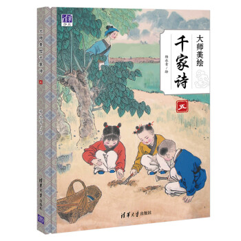 大師美繪千家詩五 大師美繪千家詩五