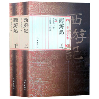 西游記:世德堂本 西游記:世德堂本