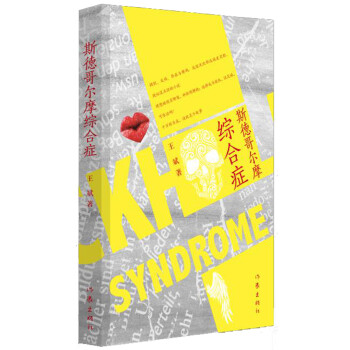 斯德哥爾摩綜合癥 斯德哥爾摩綜合癥