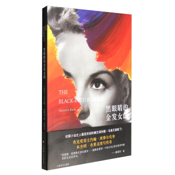 黑眼睛的金發女郎 黑眼睛的金發女郎