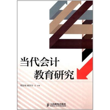 當代會計教育研究 當代會計教育研究