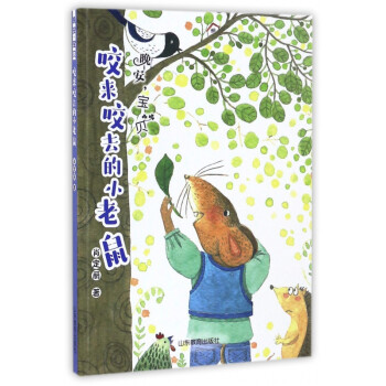 咬來咬去的小老鼠 咬來咬去的小老鼠