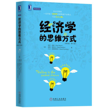 經濟學的思維方式 經濟學的思維方式
