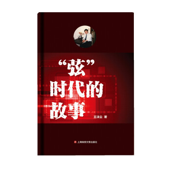 “弦”時代的故事 “弦”時代的故事