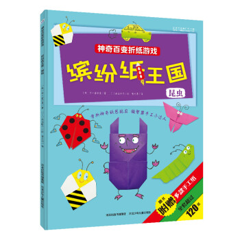 繽紛紙王國:昆蟲 繽紛紙王國:昆蟲