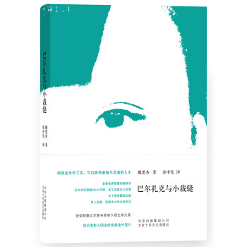 巴爾扎克與小裁縫