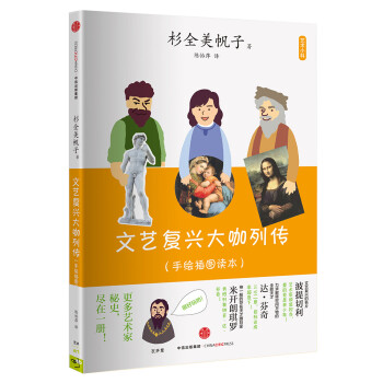 文藝復興大咖列傳 文藝復興大咖列傳