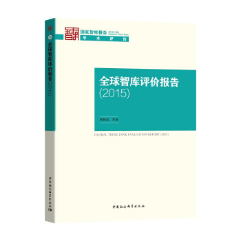 全球智庫評價報告 全球智庫評價報告