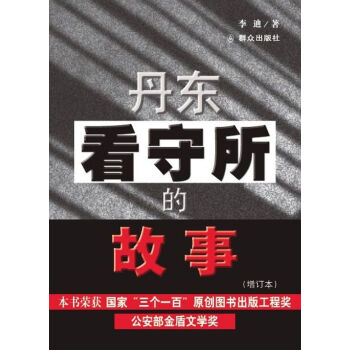 丹東看守所的故事 丹東看守所的故事