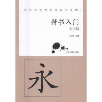 楷書入門書法書籍 楷書入門書法書籍