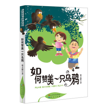 如何贊美一只烏鴉 如何贊美一只烏鴉