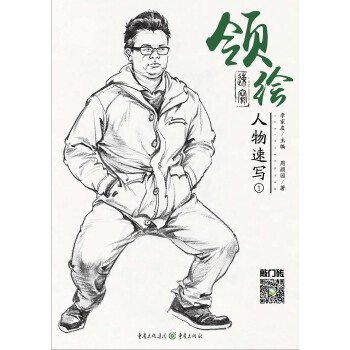 領繪—人物速寫1 領繪—人物速寫1