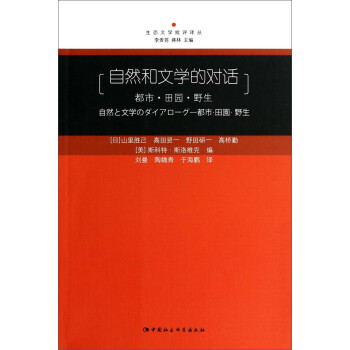 自然和文學(xué)的對(duì)話 自然和文學(xué)的對(duì)話