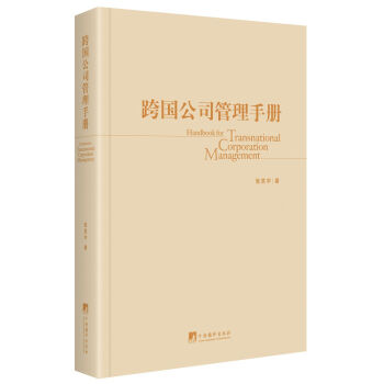 跨國(guó)公司管理手冊(cè) 跨國(guó)公司管理手冊(cè)