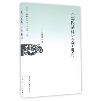 焦氏易林文學(xué)研究 焦氏易林文學(xué)研究