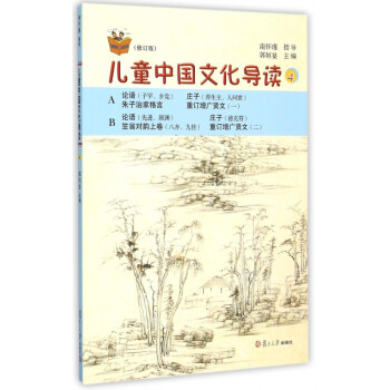 兒童中國(guó)文化導(dǎo)讀 兒童中國(guó)文化導(dǎo)讀