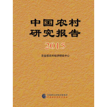 中國(guó)農(nóng)村研究報(bào)告 中國(guó)農(nóng)村研究報(bào)告