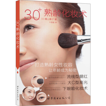 30+熟齡化妝術 30+熟齡化妝術