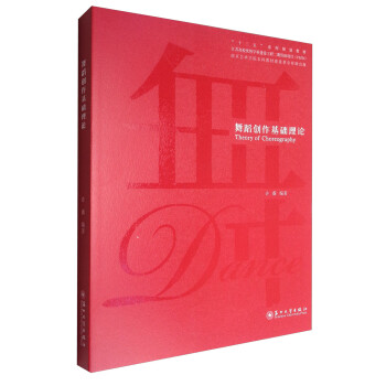 舞蹈創(chuàng)作基礎(chǔ)理論 舞蹈創(chuàng)作基礎(chǔ)理論