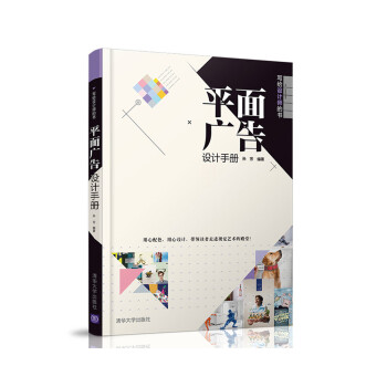 平面廣告設(shè)計(jì)手冊 平面廣告設(shè)計(jì)手冊