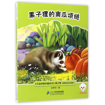 果子貍的南瓜項鏈 果子貍的南瓜項鏈