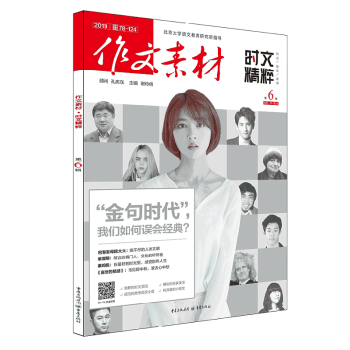 作文素材時(shí)文精粹 作文素材時(shí)文精粹