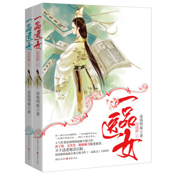 一品醫(yī)女:完結(jié)篇 一品醫(yī)女:完結(jié)篇